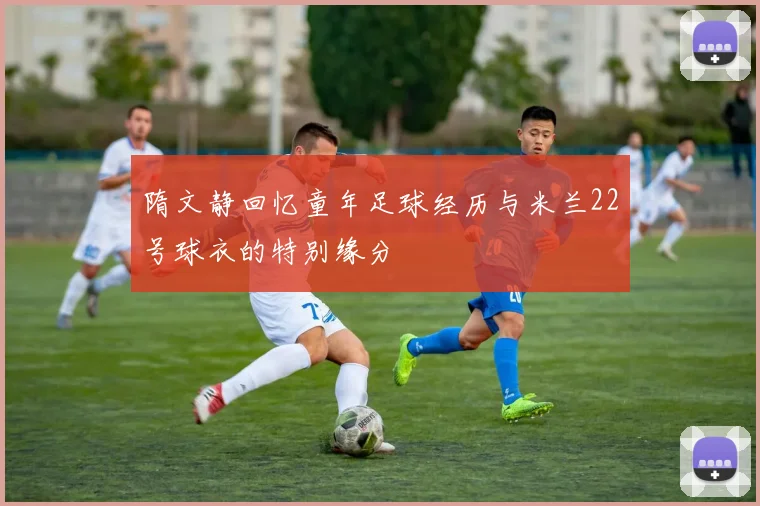 隋文静回忆童年足球经历与米兰22号球衣的特别缘分