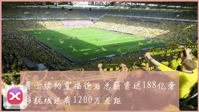 勇士续约霍福德后总薪资达188亿奢侈税线还有1200万差距