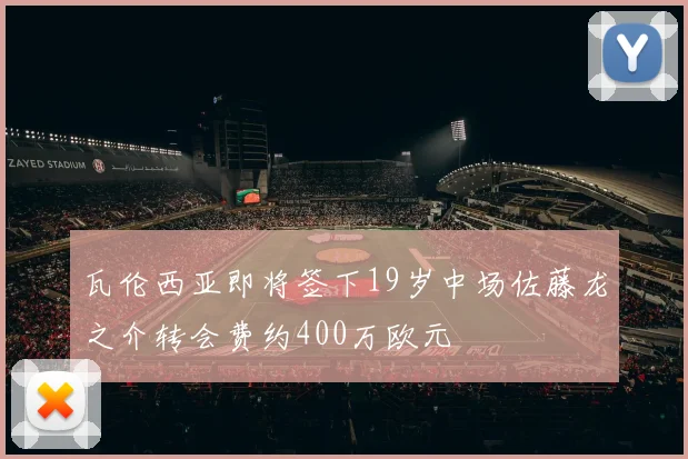 瓦伦西亚即将签下19岁中场佐藤龙之介转会费约400万欧元
