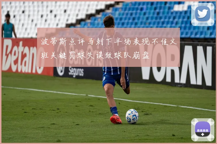 波蒂斯点评马刺下半场表现不佳文班关键罚球失误致球队崩盘