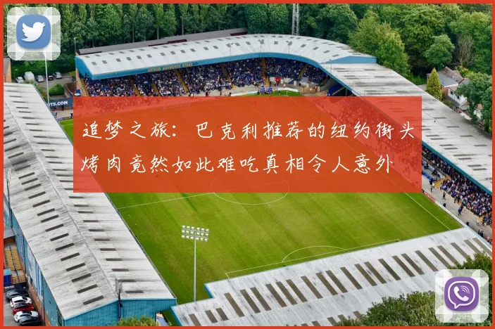 追梦之旅：巴克利推荐的纽约街头烤肉竟然如此难吃真相令人意外