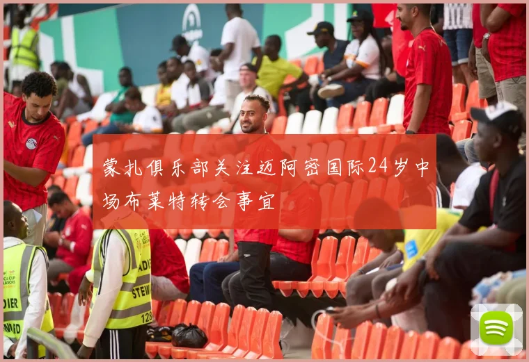 蒙扎俱乐部关注迈阿密国际24岁中场布莱特转会事宜